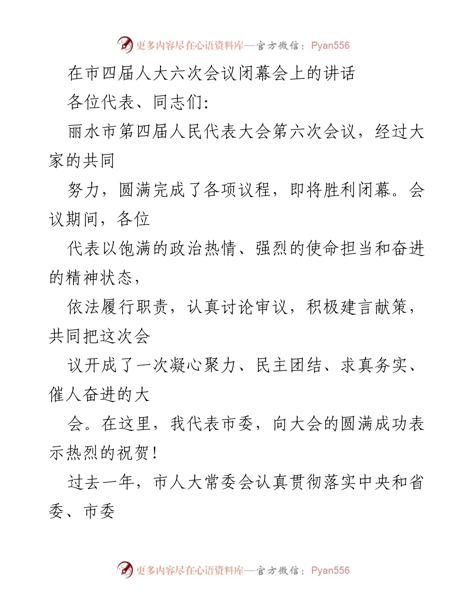 [发言] 市四届人大六次会议闭幕会 - 加强人大工作，推动丽水高质量发展.docx_第1页
