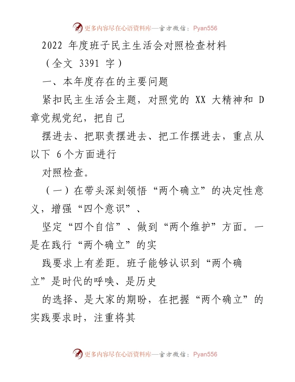 [发言] 年度班子民主生活会 - 2022年度班子民主生活会对照检查总结.docx_第1页