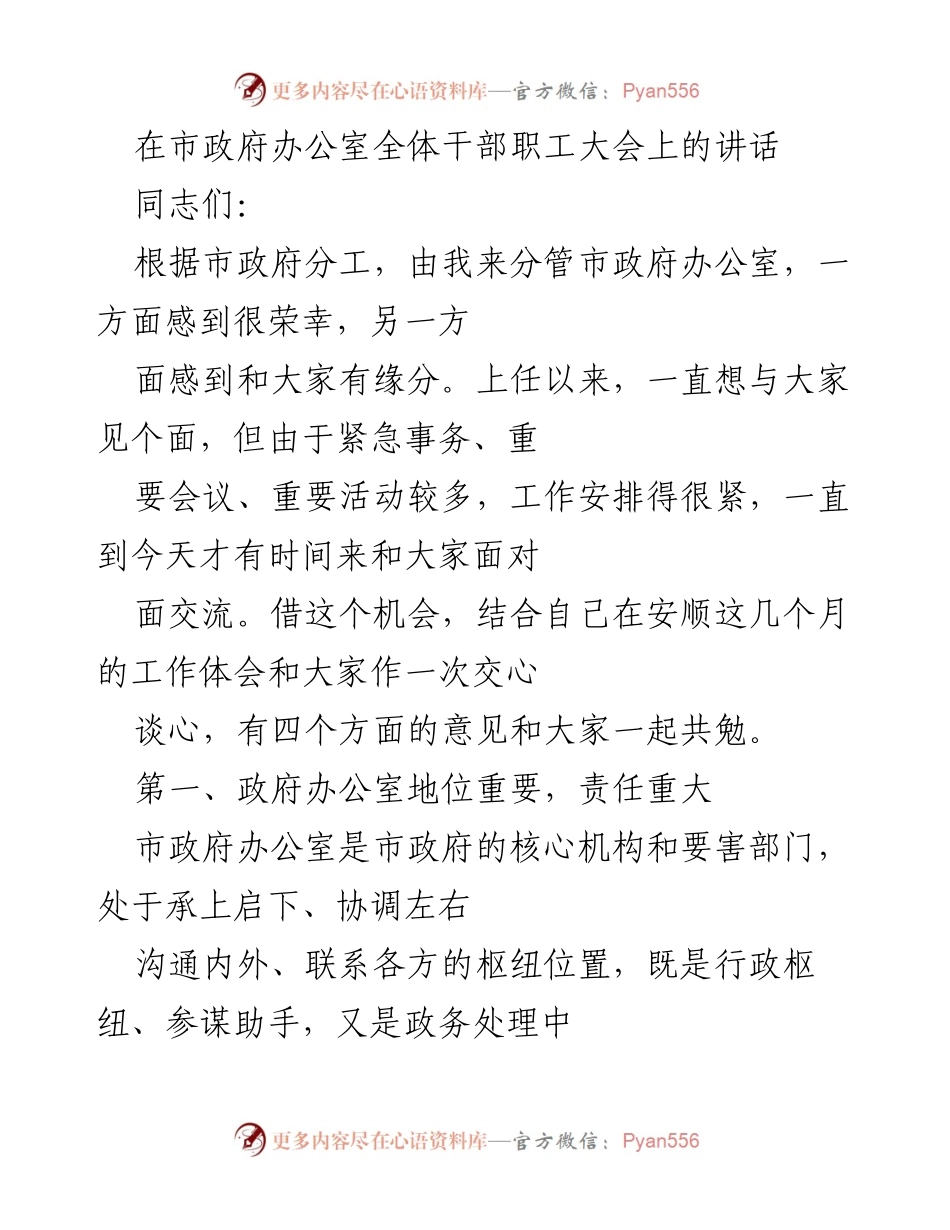 [发言] 市政府办公室全体干部职工大会 - 强调市政府办公室的重要性与责任感.docx_第1页