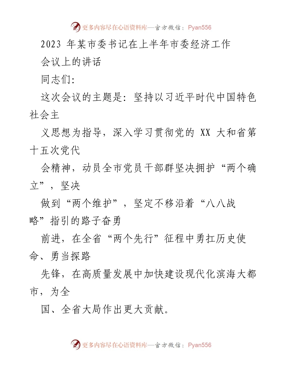 [发言] 市委经济工作会议 - 坚持习近平思想，奋勇前行推动高质量发展.docx_第1页