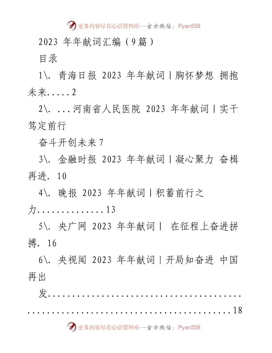 [发言] 年度总结 - 2023年年献词汇编：拥抱未来的希望与奋斗.docx_第1页