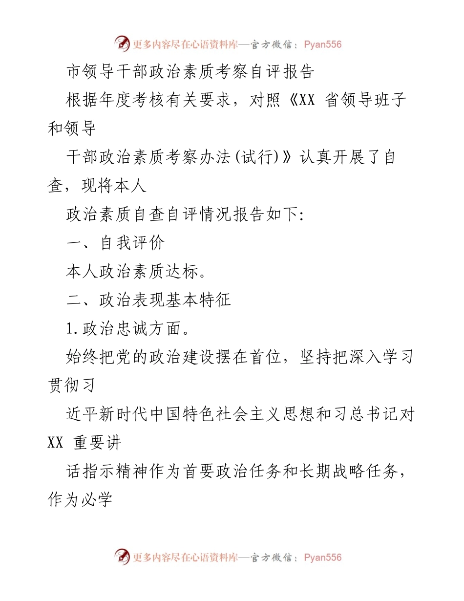 [发言] 年度考核 - 市领导干部政治素质自评报告.docx_第1页