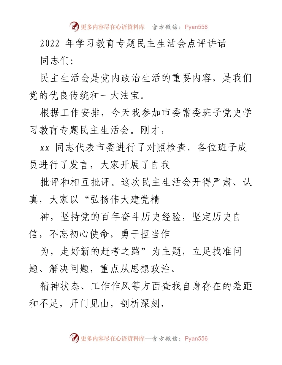 [发言] 市委常委班子党史学习教育专题民主生活会 - 高质量的民主生活会点评与反思.docx_第1页