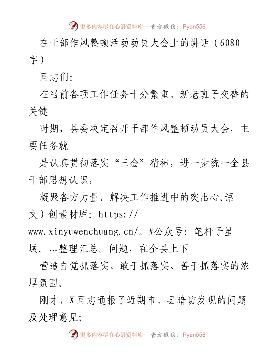 [发言] 干部作风整顿活动动员大会 - 强化干部作风整顿，推动落实与发展.docx_第1页