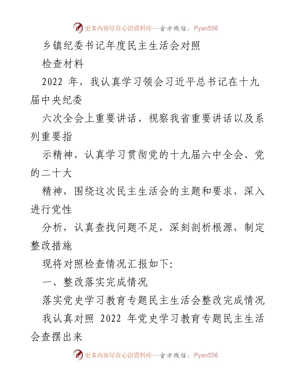 [发言] 年度民主生活会 - 乡镇纪委书记年度对照检查材料总结.docx_第1页