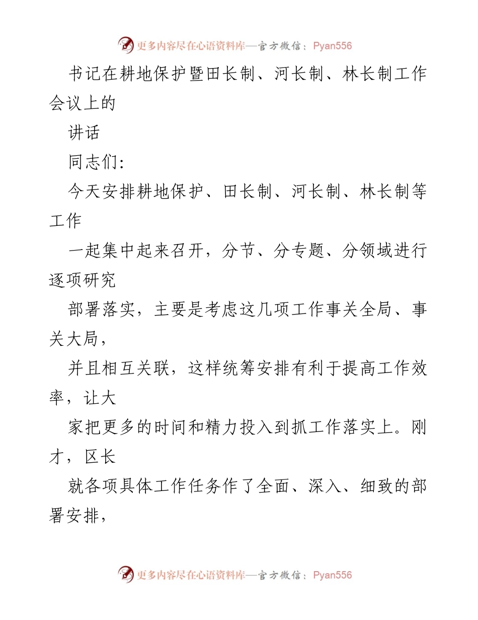 [发言] 工作会议 - 深入推进耕地保护与生态文明建设的战略部署.docx_第1页