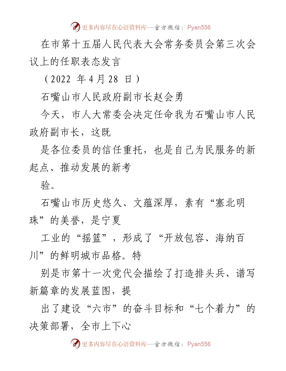 [发言] 市第十五届人民代表大会常务委员会第三次会议 - 石嘴山市副市长任职表态发言.docx_第1页