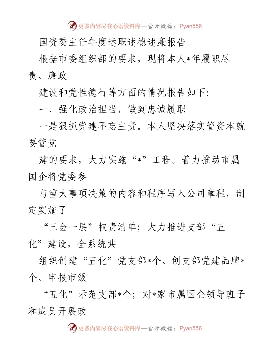 [发言] 年度述职 - 国资委主任年度履职述德述廉报告.docx_第1页