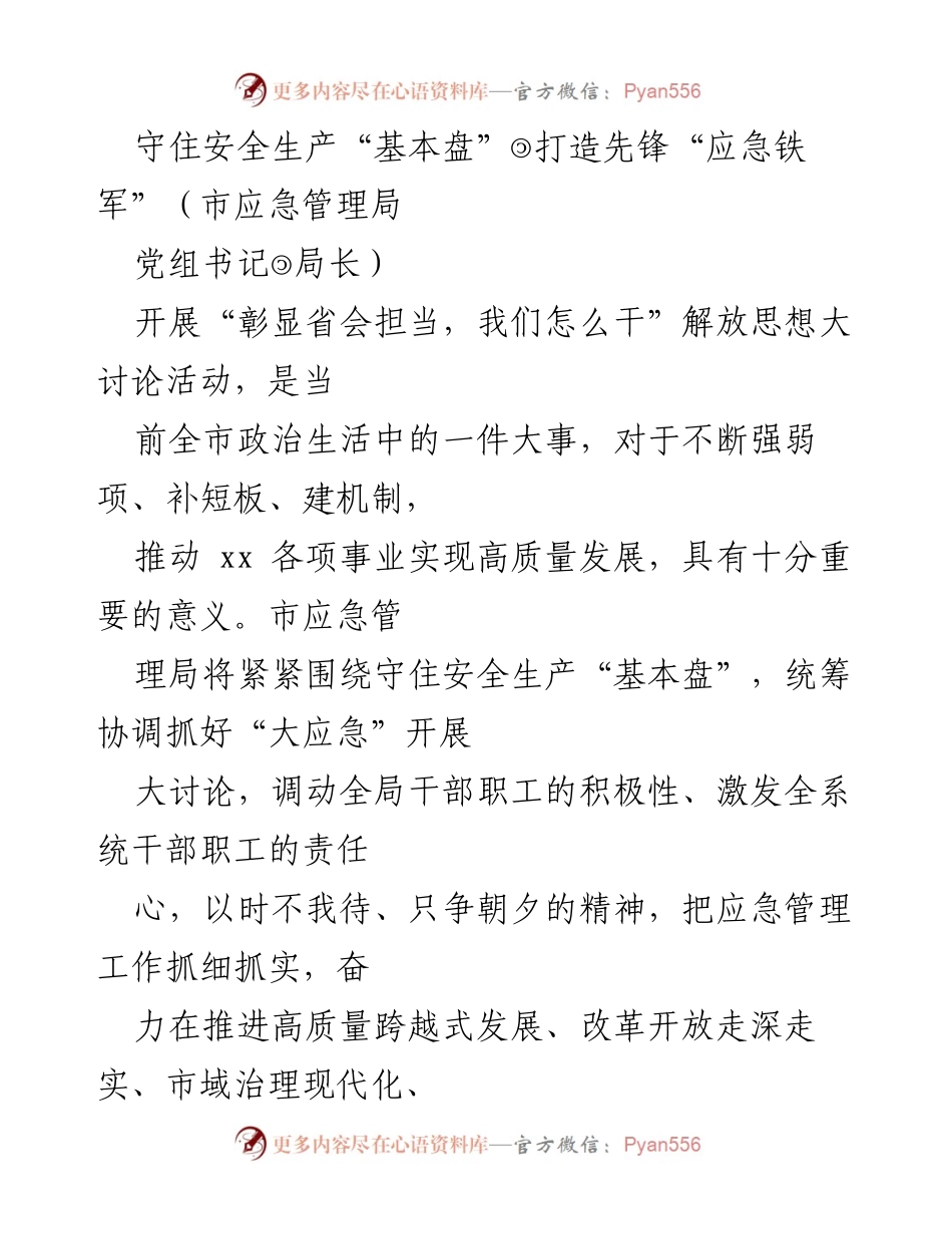 [发言] 市应急管理局会议 - 守住安全生产基本盘，打造应急铁军的担当与作为.docx_第1页