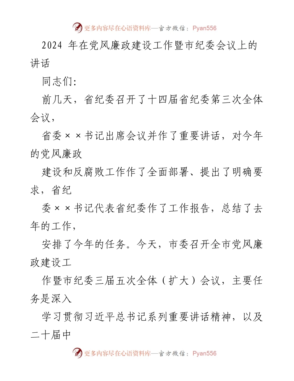 [发言] 市纪委会议 - 2024年党风廉政建设工作部署及总结讲话.docx_第1页