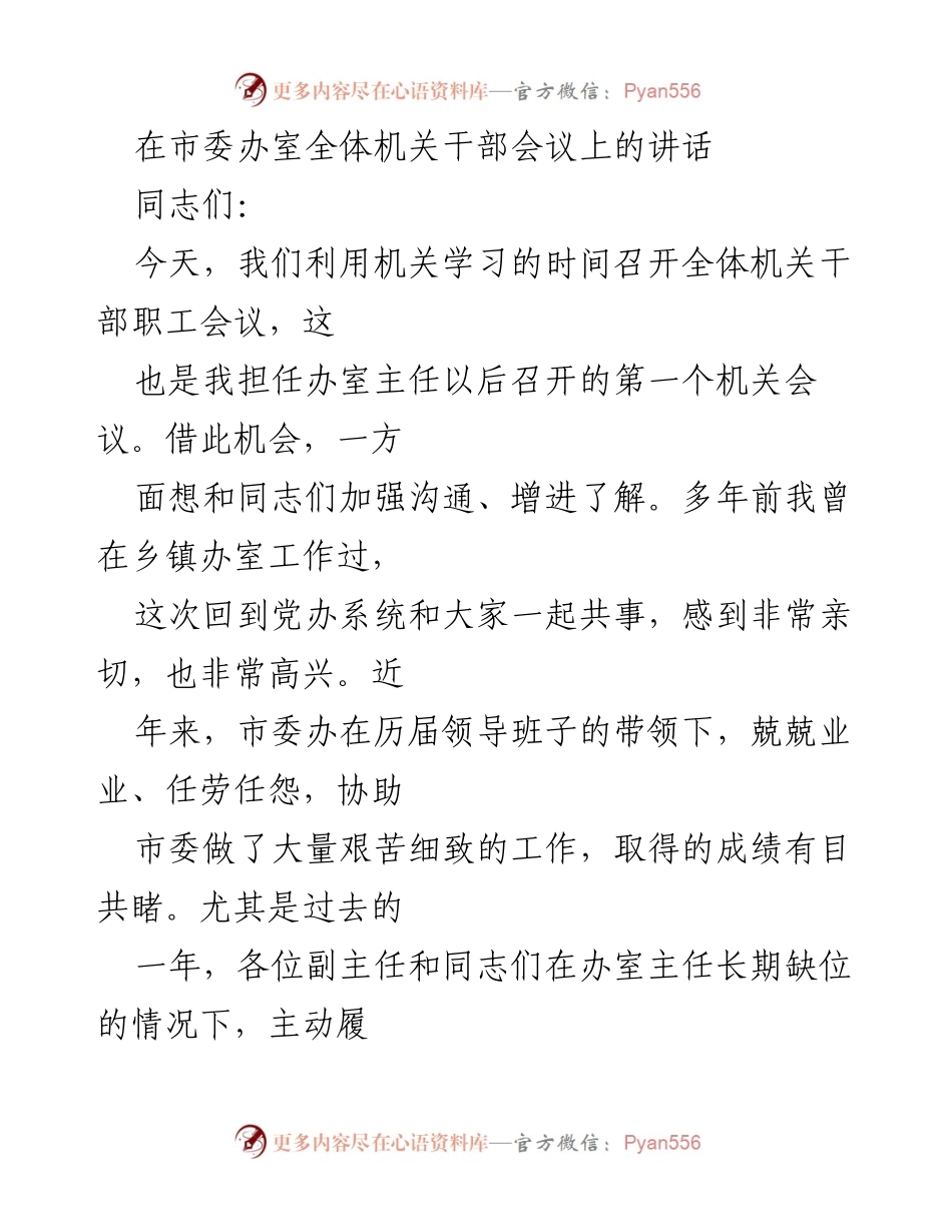 [发言] 市委办全体机关干部会议 - 加强沟通与提升办室工作效率的要求.docx_第1页