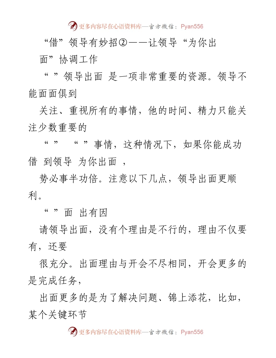 [发言] 工作协调 - 借助领导出面协调工作的有效策略.docx_第1页