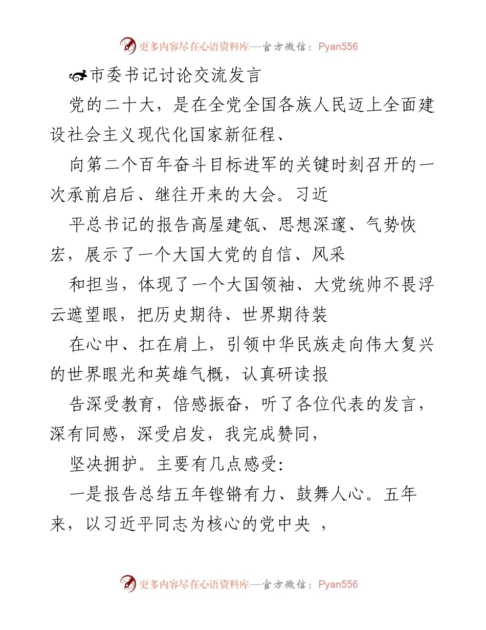 [发言] 市委书记讨论交流 - 深入学习贯彻党的二十大精神的体会与感悟.docx_第1页