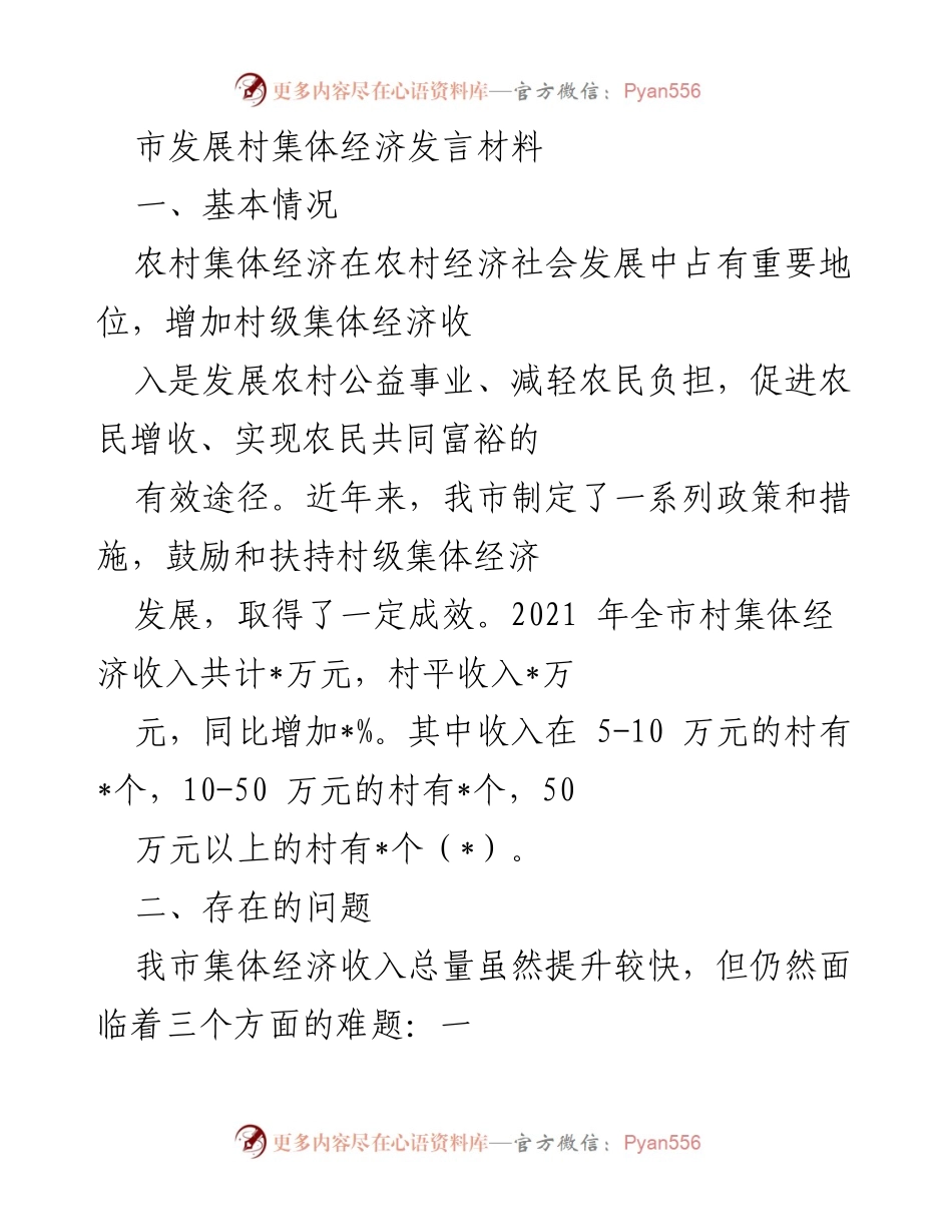 [发言] 市发展村集体经济会议 - 加强村集体经济发展，促进农民增收与共同富裕.docx_第1页