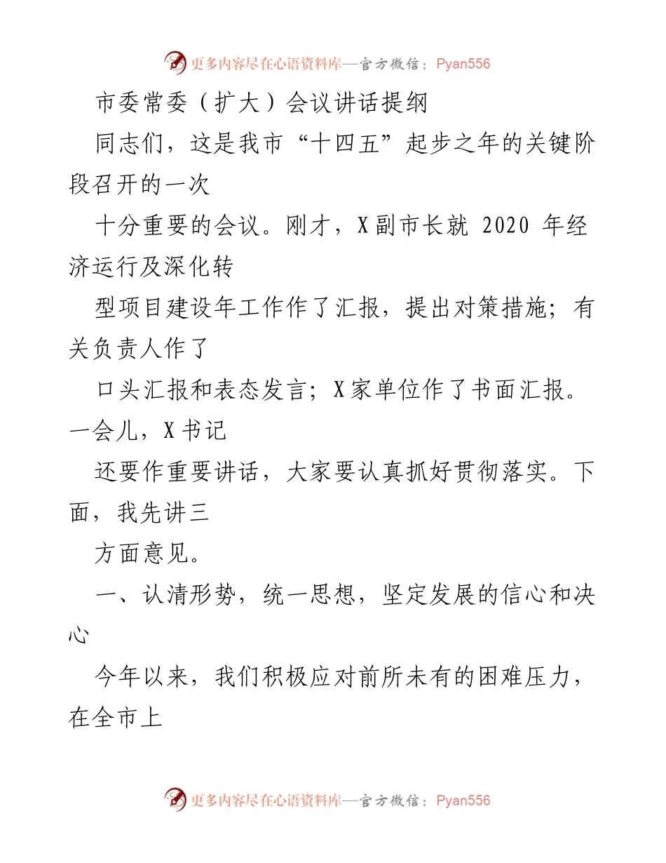 [发言] 市委常委（扩大）会议 - 加强信心与决心，推动经济稳步发展.docx_第1页