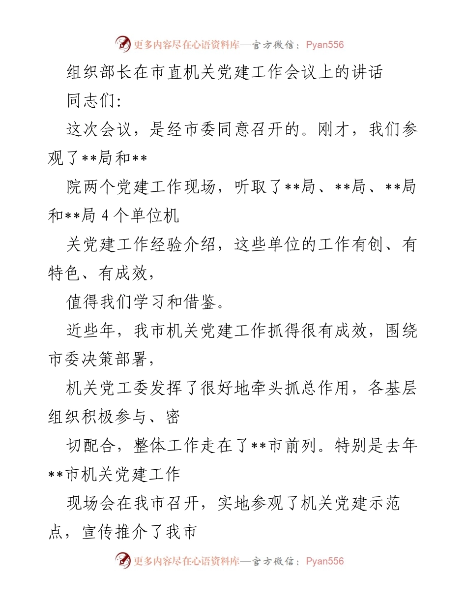 [发言] 市直机关党建工作会议 - 加强机关党建工作，推动责任落实与作风建设.docx_第1页