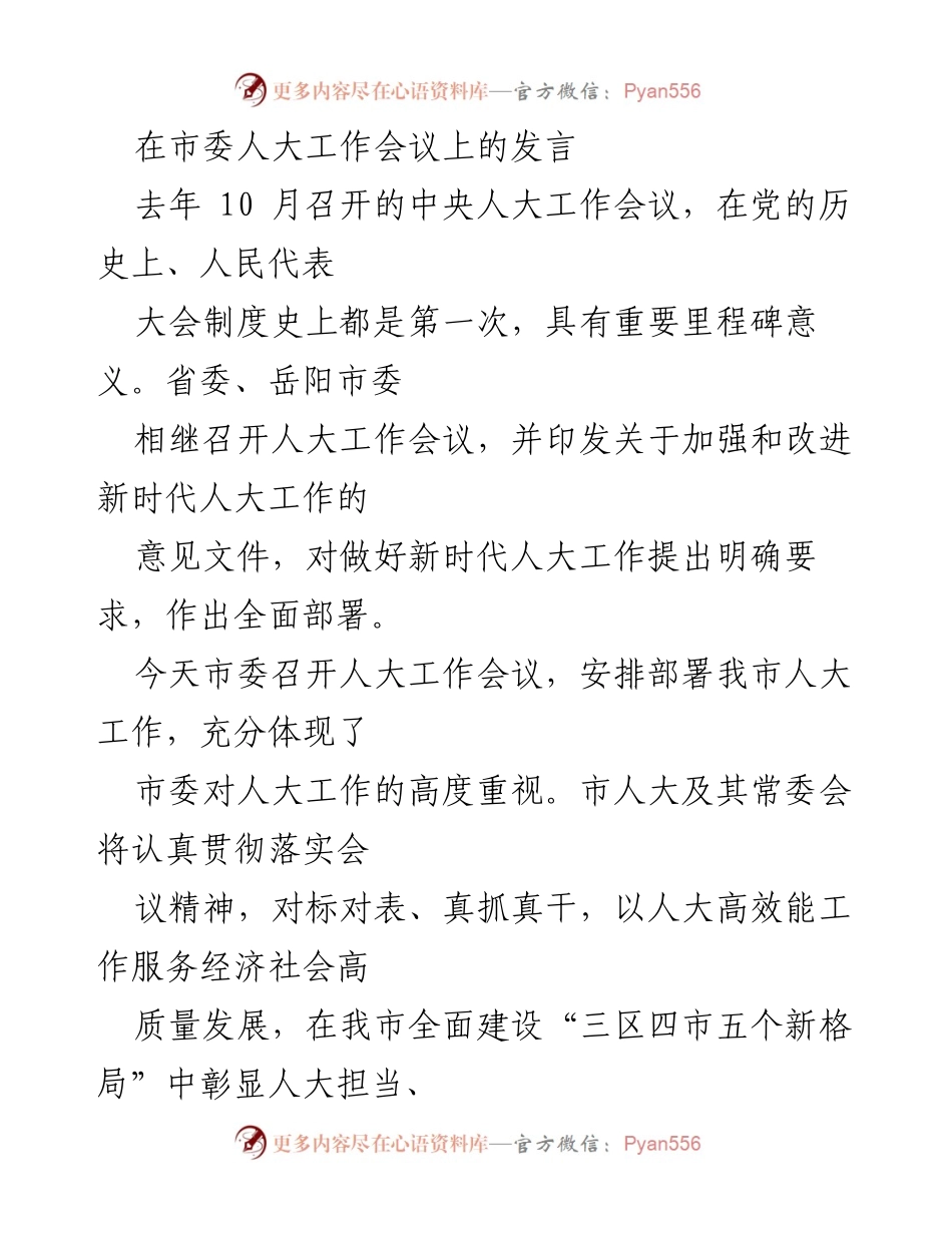[发言] 市委人大工作会议 - 加强新时代人大工作，彰显担当与作为.docx_第1页