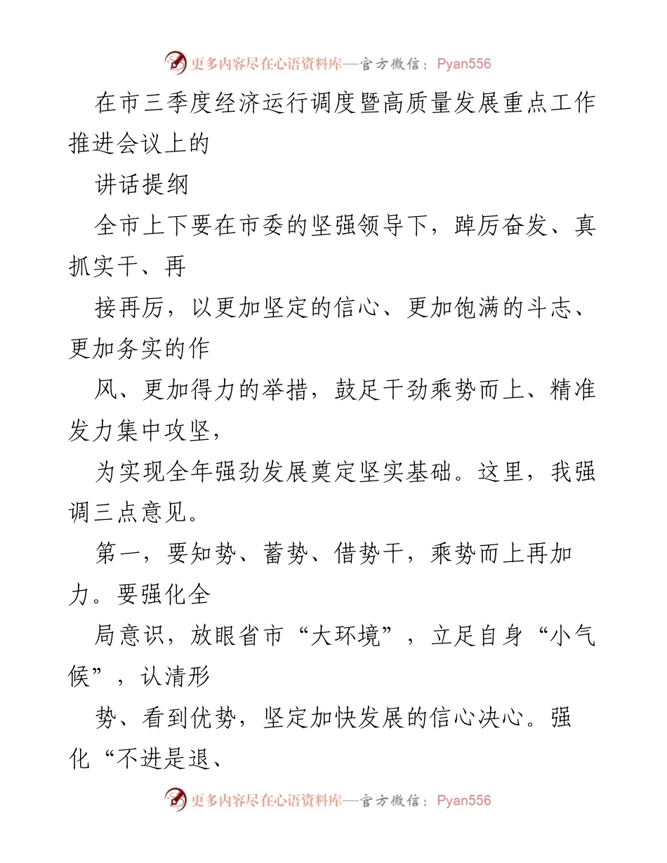 [发言] 市三季度经济运行调度暨高质量发展重点工作推进会议 - 加强信心与务实举措，推动三季度经济高质量发展.docx_第1页