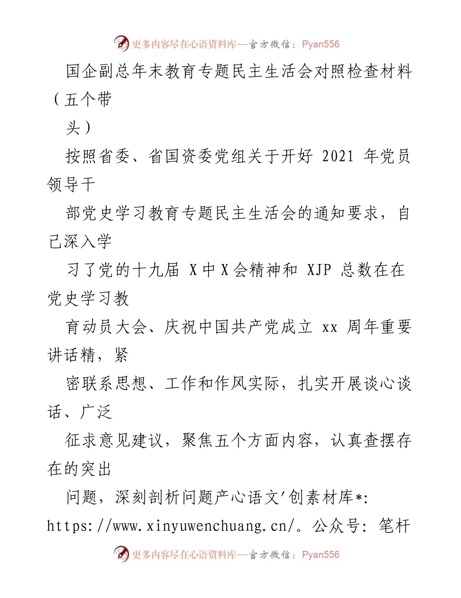 [发言] 年末教育专题民主生活会 - 国企副总年末民主生活会对照检查材料分析.docx_第1页