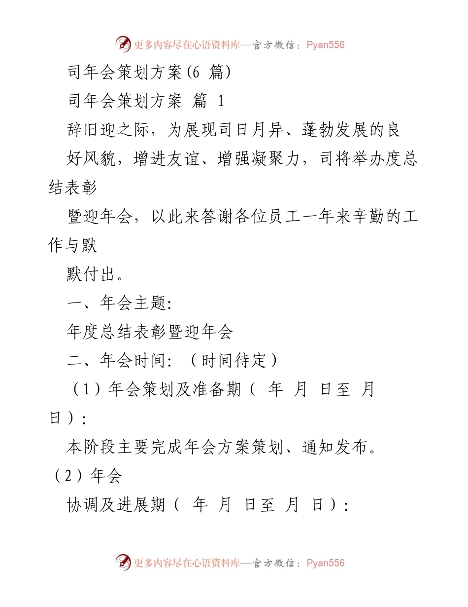 [发言] 年会策划 - 2023年度总结表彰暨迎新年会策划方案.docx_第1页