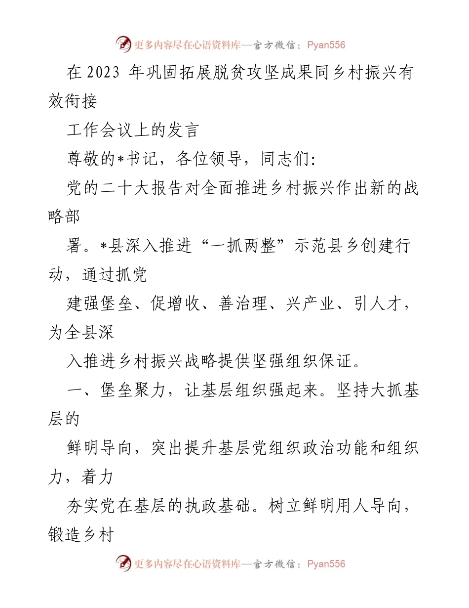 [发言] 工作会议 - 深入推进乡村振兴战略的组织保障与实施路径.docx_第1页