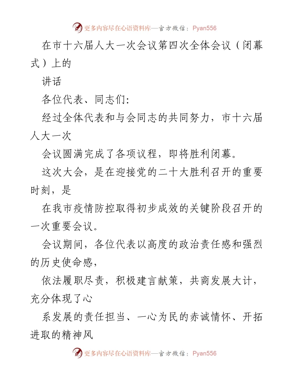 [发言] 市十六届人大一次会议闭幕式 - 市人大常委会主任讲话：凝心聚力，共谋发展.docx_第1页