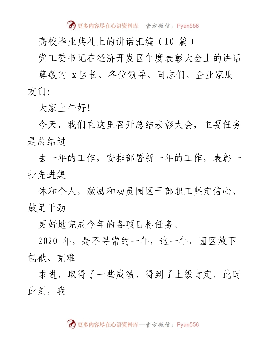 [发言] 年度表彰大会 - 感谢与奋斗：推动经济开发区新辉煌的讲话.docx_第1页