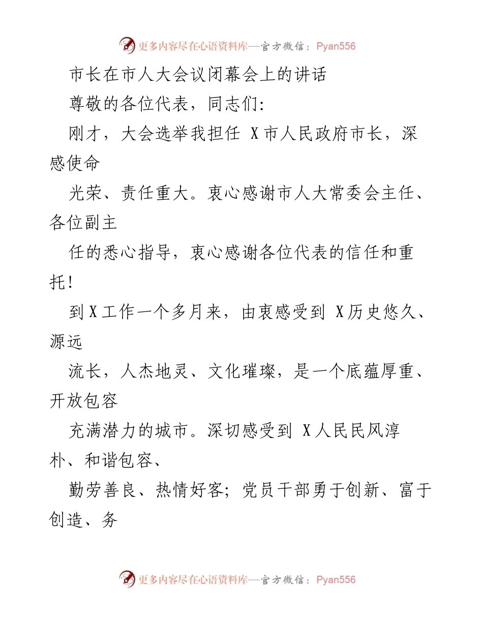 [发言] 市人大会议闭幕会 - 市长就任讲话：承诺与发展愿景.docx_第1页