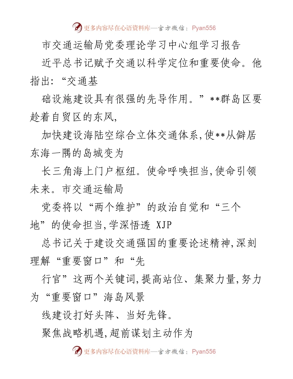 [发言] 市交通运输局党委学习会议 - 加快建设海陆空综合立体交通体系，助力交通强国建设.docx_第1页