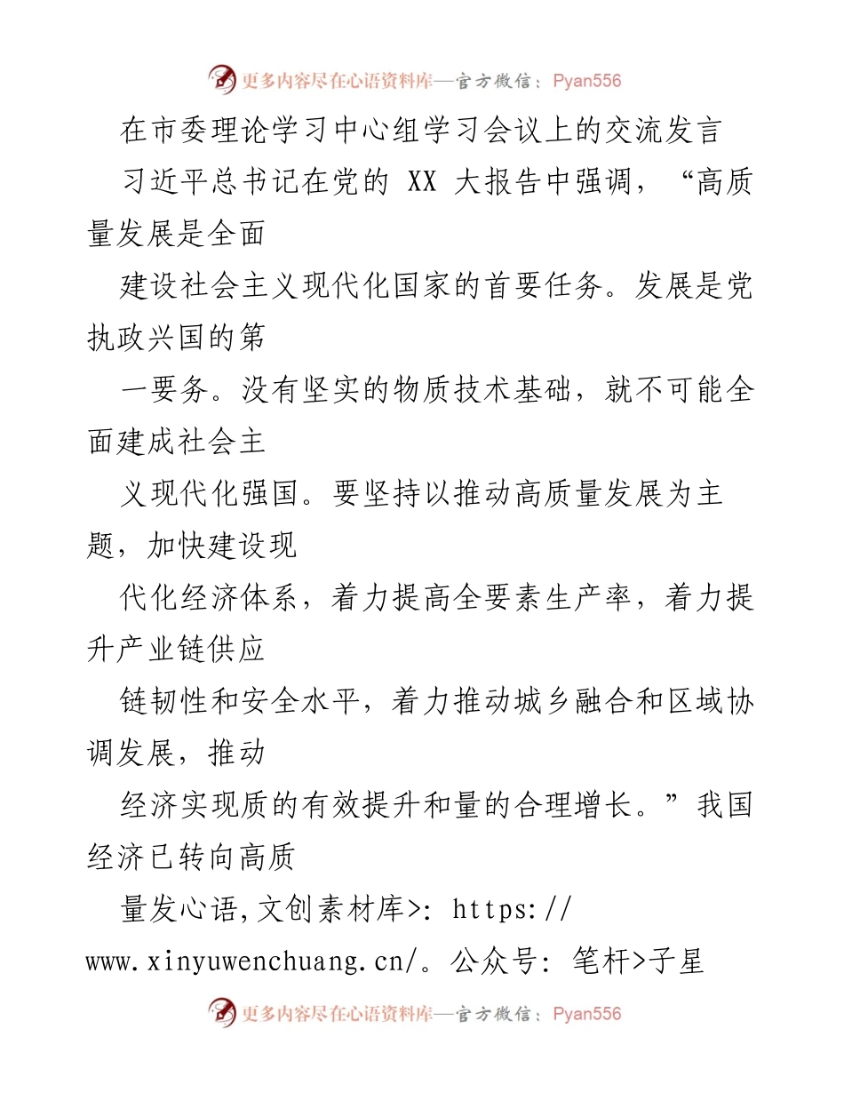 [发言] 市委理论学习中心组学习会议 - 推动高质量发展，直面短板与挑战.docx_第1页