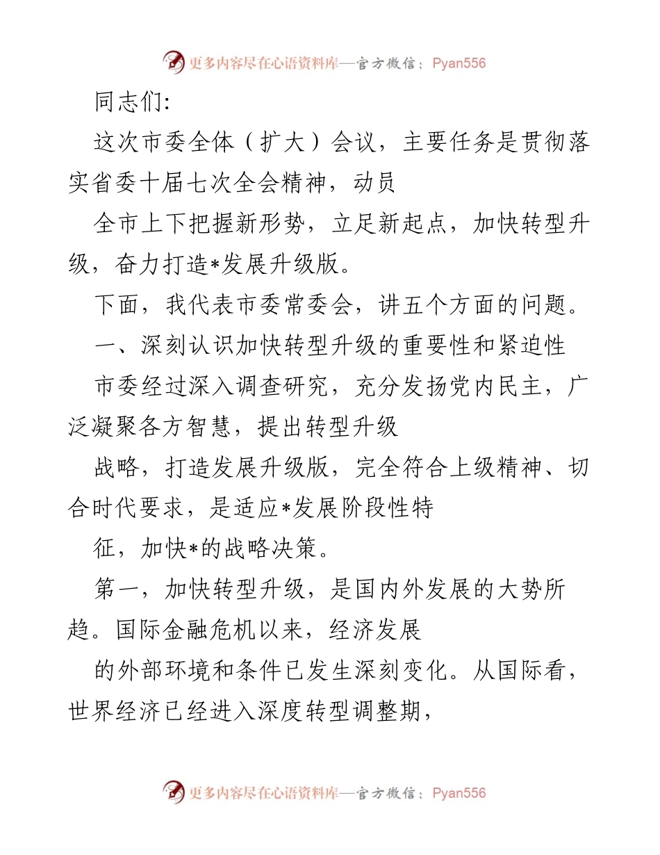 [发言] 市委全体（扩大）会议 - 加快转型升级，奋力打造发展升级版_1.docx_第1页