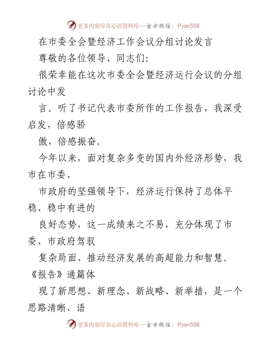 [发言] 市委全会暨经济工作会议 - 深入解读市委全会报告：明确目标与务实措施.docx_第1页