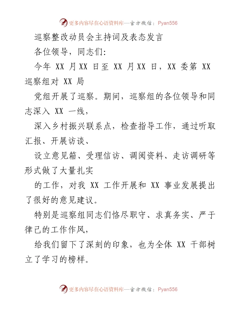 [发言] 巡察整改动员会 - 巡察整改动员会主持词及表态发言.docx_第1页