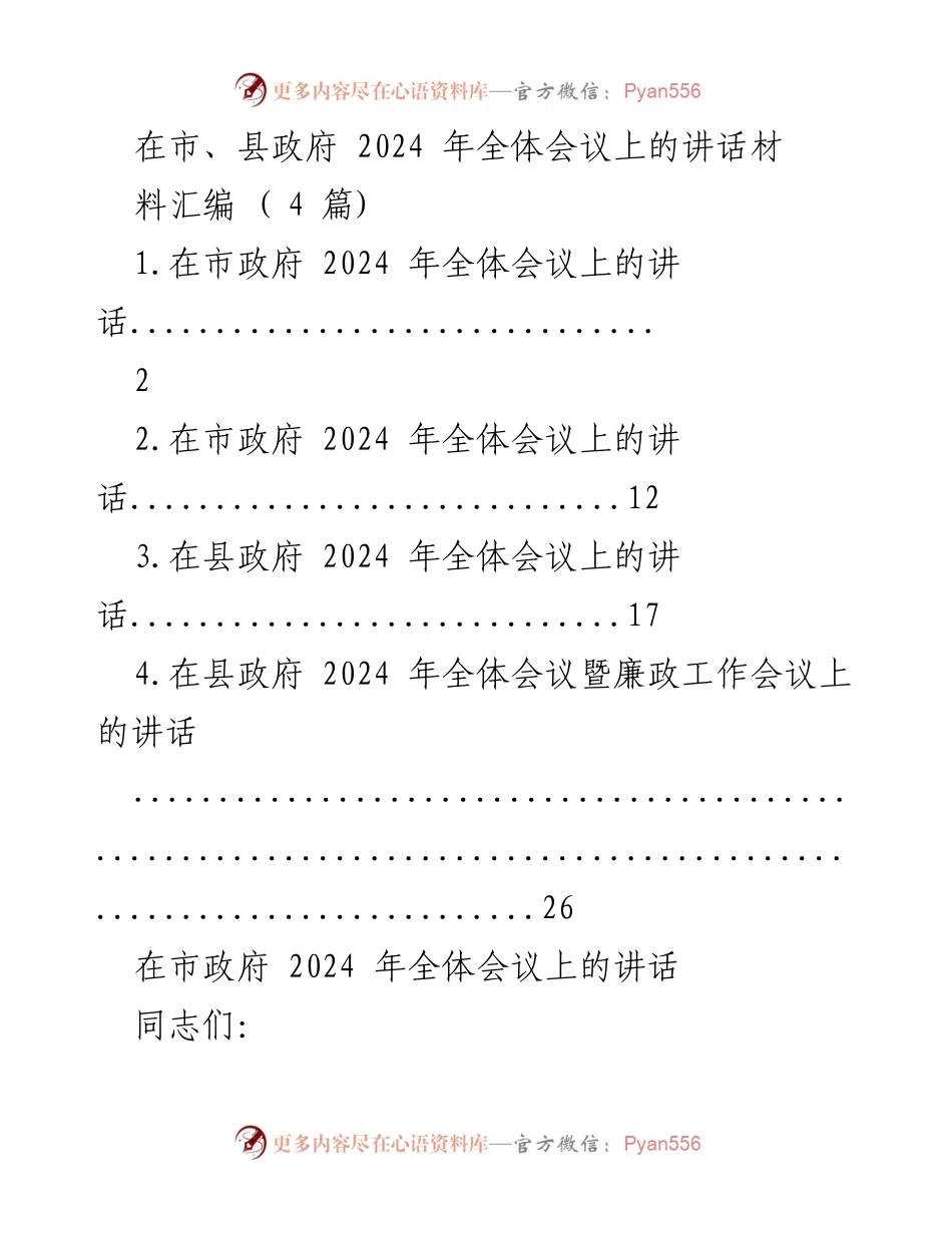 [发言] 市、县政府 2024 年全体会议 - 深入落实中央精神，部署2024年工作.docx_第1页