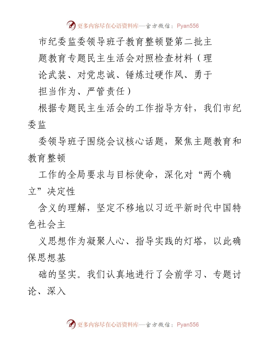 [发言] 市纪委监委领导班子教育整顿会议 - 市纪委监委领导班子专题民主生活会对照检查及整改汇报.docx_第1页