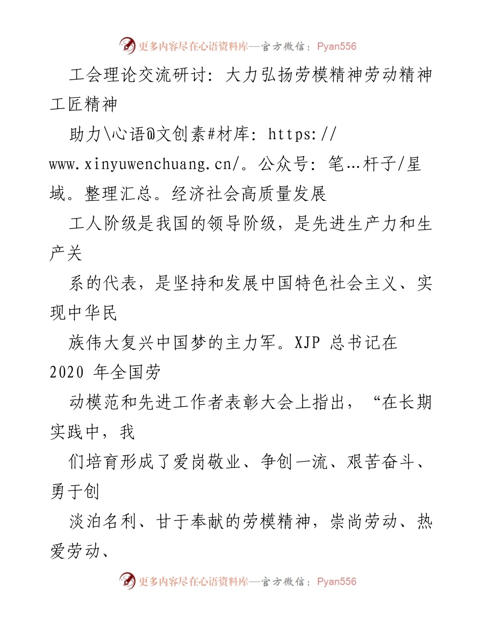 [发言] 工会理论交流研讨 - 弘扬劳模精神 助力高质量发展.docx_第1页