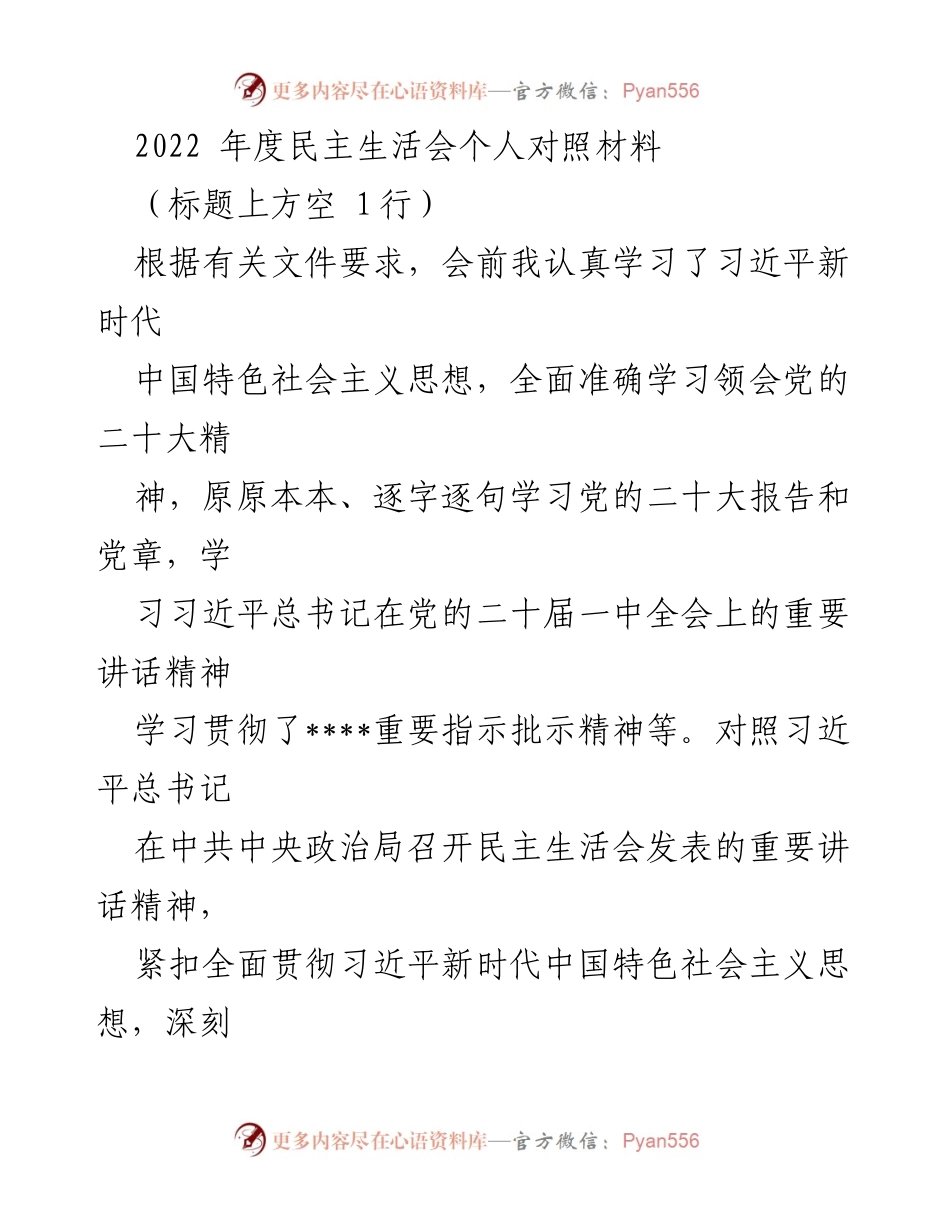 [发言] 年度民主生活会 - 2022年度民主生活会个人对照材料.docx_第1页