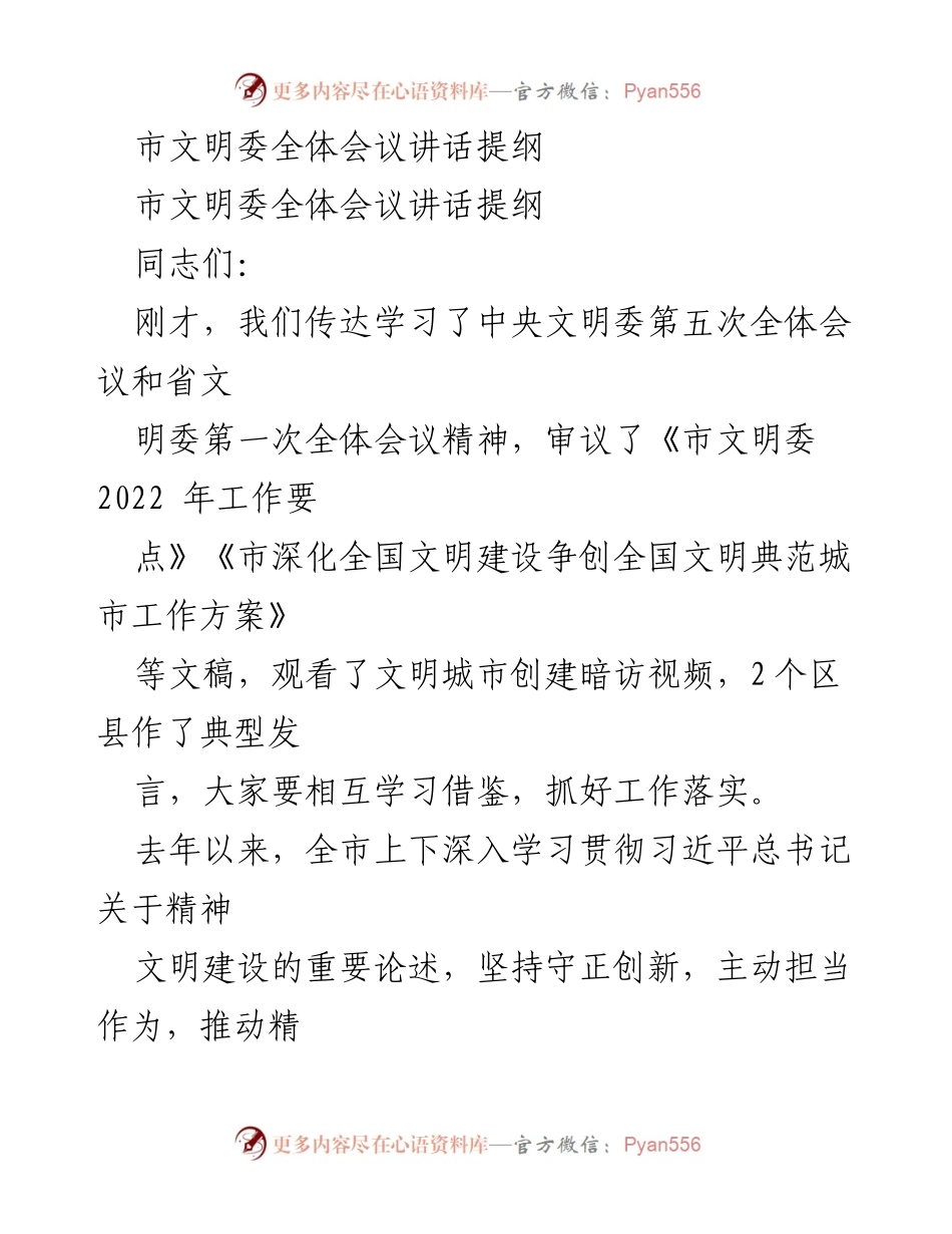 [发言] 市文明委全体会议 - 深化精神文明建设，争创全国文明典范城市.docx_第1页