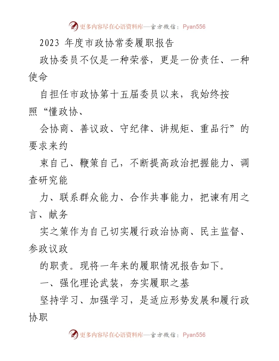 [发言] 市政协常委会议 - 2023年度市政协常委履职报告_1.docx_第1页