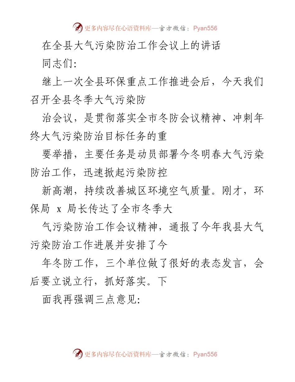 [发言] 工作会议 - 全县冬季大气污染防治工作动员讲话.docx_第1页
