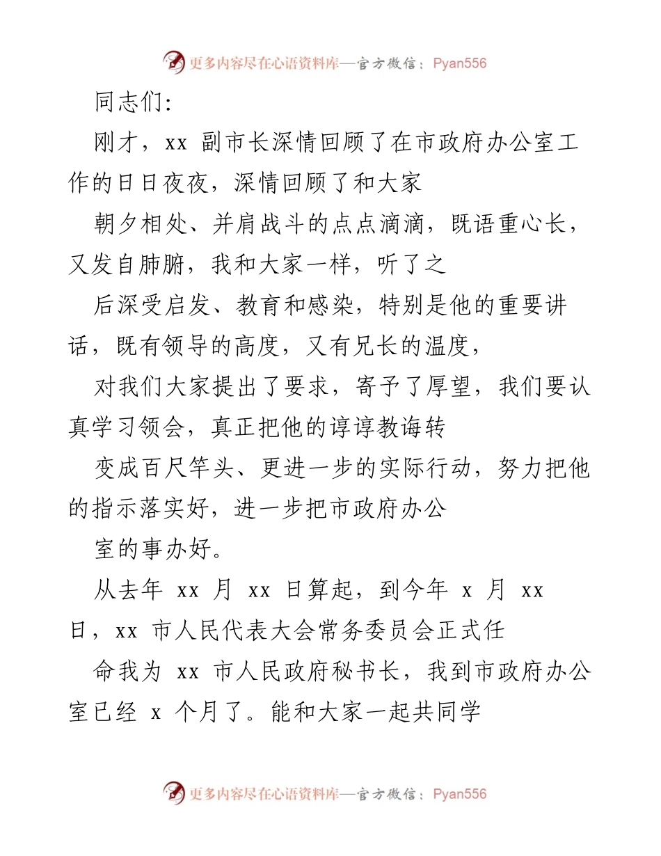 [发言] 市政府办公室会议 - 深情回顾与未来展望：感谢、信心与行动.docx_第1页
