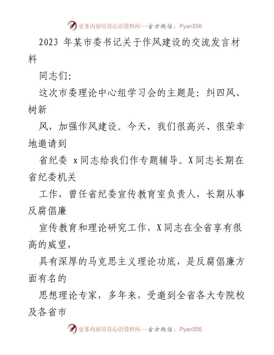 [发言] 市委理论中心组学习会 - 加强作风建设的重要性与实践建议.docx_第1页