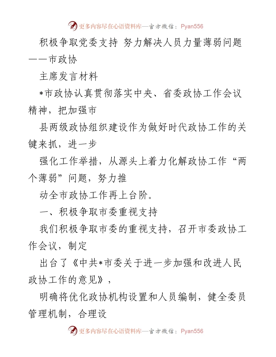 [发言] 市政协工作会议 - 积极争取党委支持，解决政协人员力量薄弱问题.docx_第1页