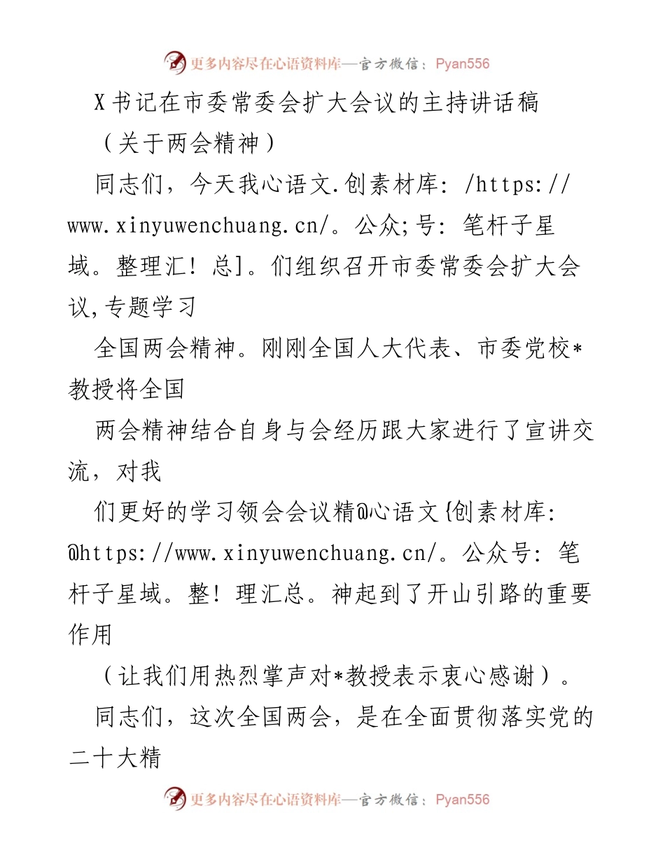 [发言] 市委常委会扩大会议 - 学习全国两会精神的重要性与使命担当.docx_第1页