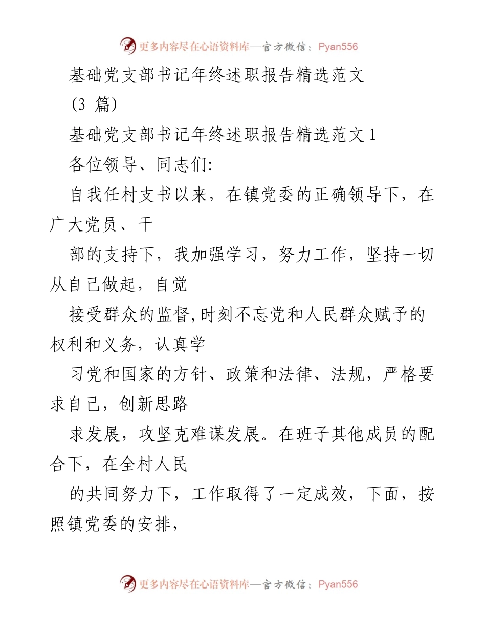 [发言] 年终述职 - 基础党支部书记年终述职报告总结与反思.docx_第1页
