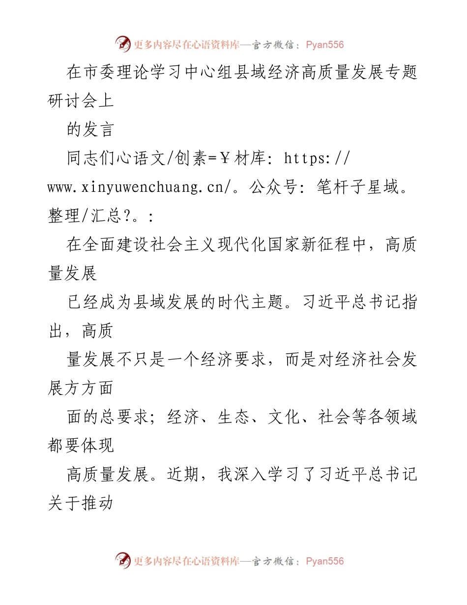 [发言] 市委理论学习中心组研讨会 - 推动县域经济高质量发展的思考与体会.docx_第1页