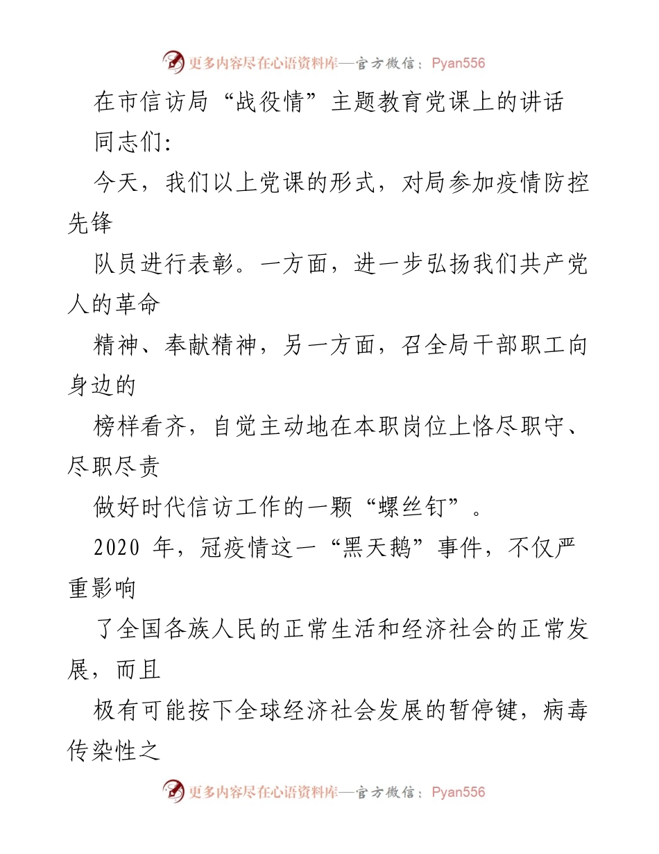 [发言] 市信访局主题教育党课 - 弘扬奉献精神，表彰疫情防控先锋队员.docx_第1页