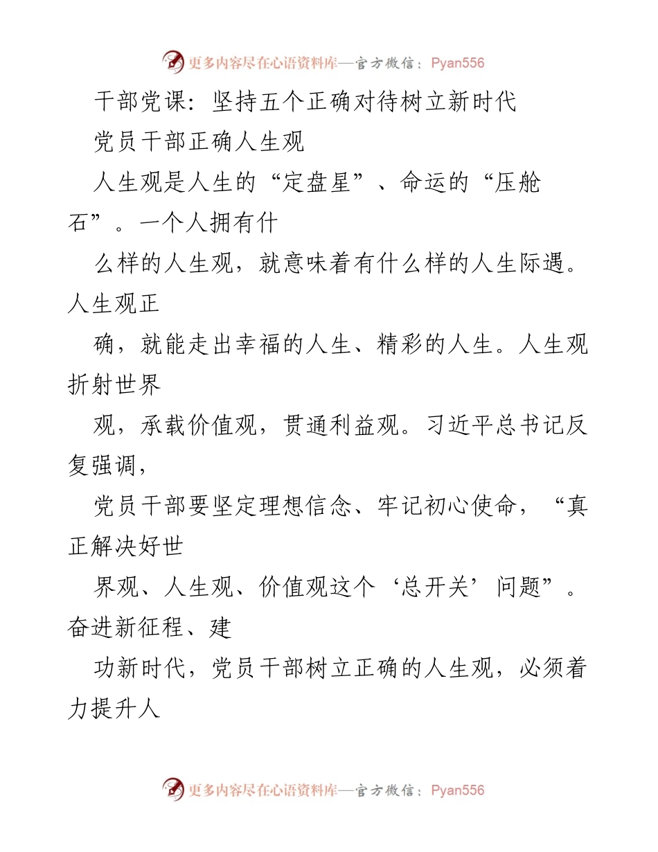 [发言] 干部党课 - 坚持“五个正确对待”树立新时代党员干部正确人生观.docx_第1页