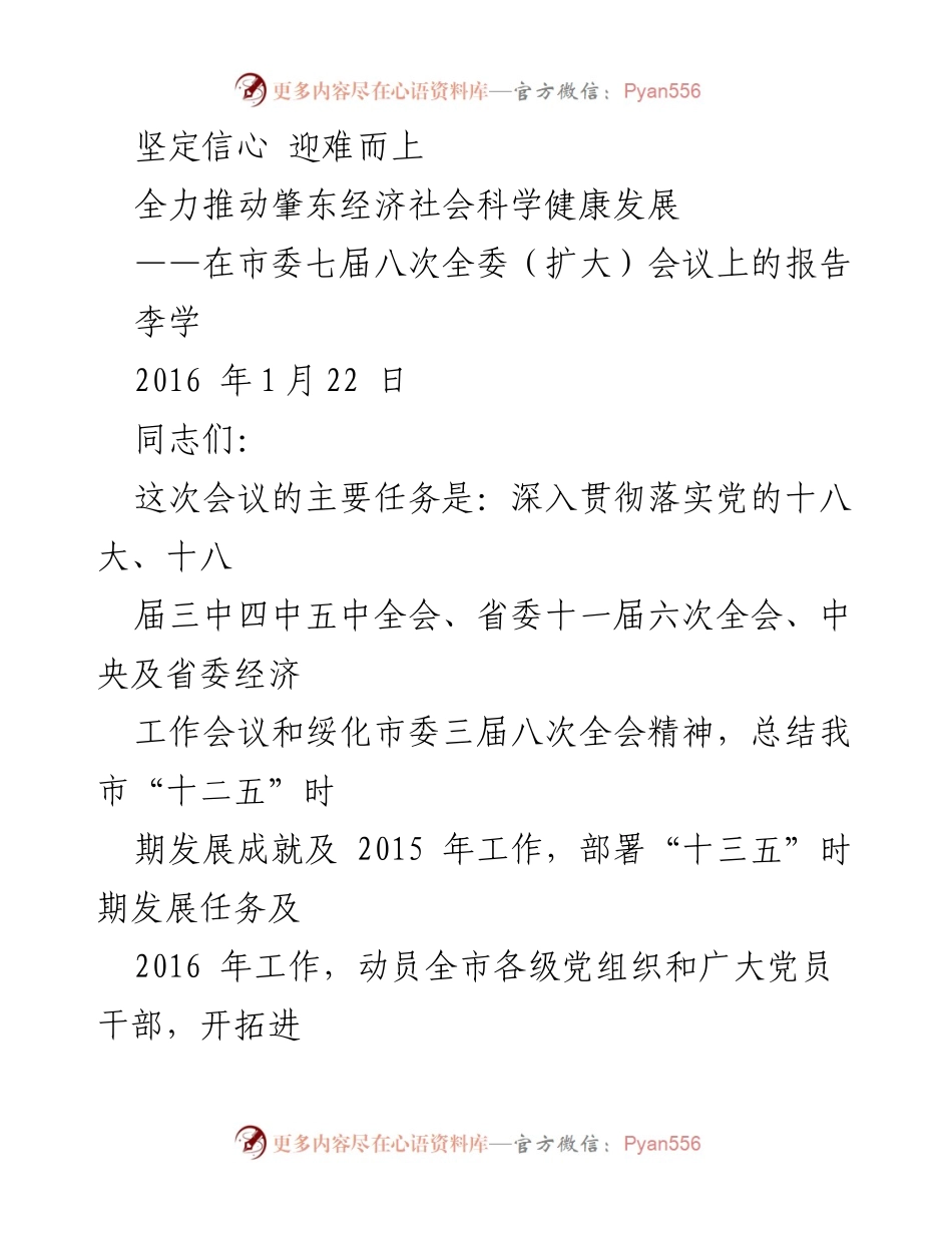 [发言] 市委全委（扩大）会议 - 全力推动肇东经济社会发展新征程.docx_第1页