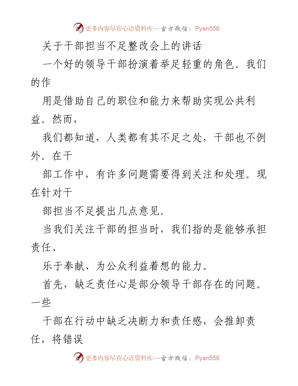 [发言] 干部担当不足整改会 - 加强干部担当能力的几点建议.docx_第1页